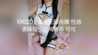 XKG201 星空无限传媒 性感表妹勾引财阀表哥 可可