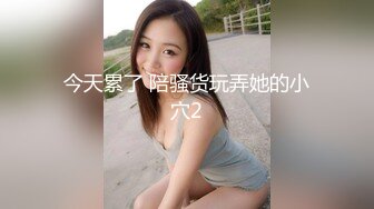 S级别的尤物身材，饱满白嫩的大奶子 (2)