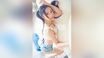 同事小骚货