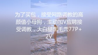 为了买包，接受网路调教的高颜值小母狗，主动加V应聘接受调教，大白腿黑毛茓77P+2V