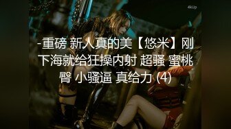 -重磅 新人真的美【悠米】刚下海就给狂操内射 超骚 蜜桃臀 小骚逼 真给力 (4)