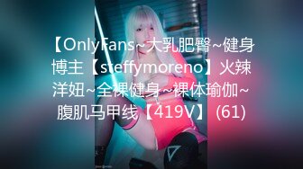 【OnlyFans~大乳肥臀~健身博主【steffymoreno】火辣洋妞~全裸健身~裸体瑜伽~腹肌马甲线【419V】 (61)