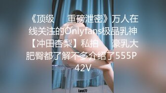 《顶级☀️重磅泄密》万人在线关注的Onlyfans极品乳神【冲田杏梨】私拍☀️豪乳大肥臀都了解不多介绍了555P 42V