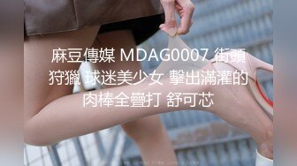 麻豆傳媒 MDAG0007 街頭狩獵 球迷美少女 擊出滿灌的肉棒全疊打 舒可芯