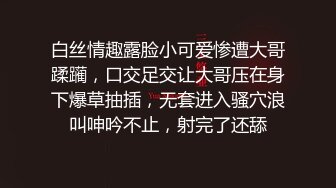 白丝情趣露脸小可爱惨遭大哥蹂躏，口交足交让大哥压在身下爆草抽插，无套进入骚穴浪叫呻吟不止，射完了还舔