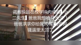 调教极品在校学妹肉便器▌小二先生▌爸爸我想喷 不允许！爸爸求求你给我肉棒 射母狗骚逼里太顶了