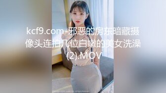 kcf9.com-邪恶的房东暗藏摄像头连拍几位白嫩的美女洗澡 (2).MOV