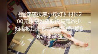 《足疗店按摩小粉灯》村长200元快餐如狼似虎马尾辫少妇老板娘无套内射对白有趣镜头感非常强