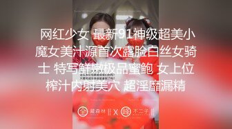  网红少女 最新91神级超美小魔女美汁源首次露脸白丝女骑士 特写鲜嫩极品蜜鲍 女上位榨汁内射美穴 超淫靡漏精