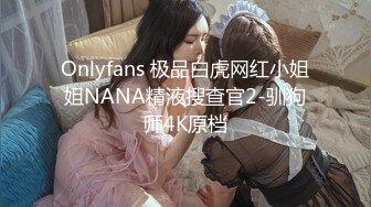 Onlyfans 极品白虎网红小姐姐NANA精液搜查官2-驯狗师4K原档