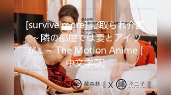 [survive more] 寝取られ介護 ～隣の部屋では妻とアイツが…～ The Motion Anime [中文字幕]