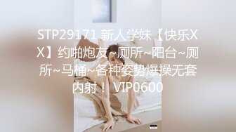 STP29171 新人学妹【快乐XX】约啪炮友~厕所~阳台~厕所~马桶~各种姿势爆操无套内射！ VIP0600