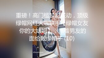 重磅！高门槛梦幻联动，顶级绿帽网红大咖联手【绿帽女友 你的大婊姐】，当着男友的面给戴绿帽子 (10)