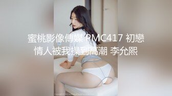 蜜桃影像傳媒 PMC417 初戀情人被我操到高潮 李允熙