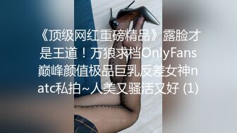 《顶级网红重磅精品》露脸才是王道！万狼求档OnlyFans巅峰颜值极品巨乳反差女神natc私拍~人美又骚活又好 (1)