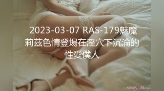  2023-03-07 RAS-179魅魔莉茲色情登場在淫穴下沉淪的性愛僕人