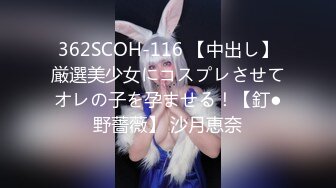 362SCOH-116 【中出し】厳選美少女にコスプレさせてオレの子を孕ませる！【釘●野薔薇】 沙月恵奈