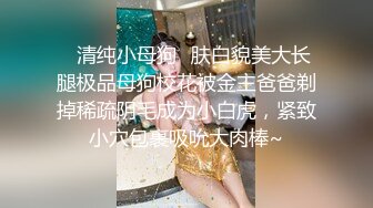 ✿清纯小母狗✿肤白貌美大长腿极品母狗校花被金主爸爸剃掉稀疏阴毛成为小白虎，紧致小穴包裹吸吮大肉棒~