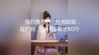 ❤️强烈推荐❤️ 月亮姐姐，在广州，身材苗条才80斤