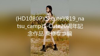 (HD1080P)(S-cute)(819_natsu_camp)S-Cute20周年記念作品 東條なつ編