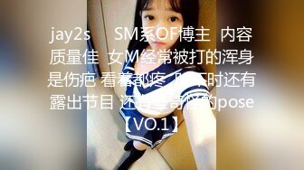 jay2s☀️SM系OF博主  内容质量佳  女M经常被打的浑身是伤疤 看着都疼  时不时还有露出节目 还有些奇怪的pose【VO.1】