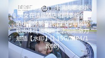 【新片速遞】   丰满肉嘟嘟小美女在情趣酒店和同事约会 娇小肉体躺在床上白白嫩嫩软软肉体性福啊压上去啪啪奋力抽插【水印】[1.15G/MP4/18:08]