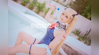 你的女友-视频7