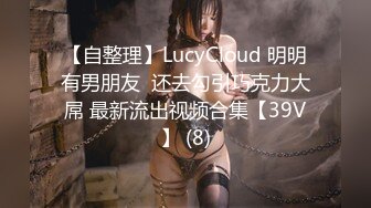 【自整理】LucyCloud 明明有男朋友  还去勾引巧克力大屌 最新流出视频合集【39V】 (8)