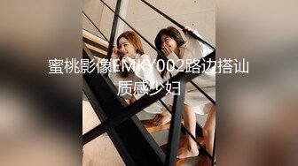 蜜桃影像EMKY002路边搭讪质感少妇