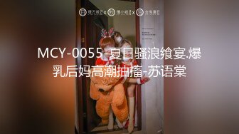 MCY-0055-夏日骚浪飨宴.爆乳后妈高潮抽搐-苏语棠