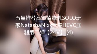 五星推荐高颜值爆乳SOLO玩家NatashaNixx合集HEVC压制第二弹【24V】 (4)