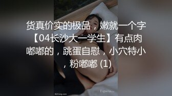 货真价实的极品，嫩就一个字【04长沙大一学生】有点肉嘟嘟的，跳蛋自慰，小穴特小，粉嘟嘟 (1)