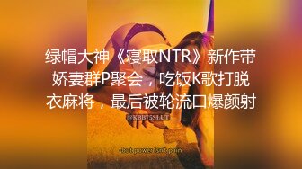 绿帽大神《寝取NTR》新作带娇妻群P聚会，吃饭K歌打脱衣麻将，最后被轮流口爆颜射