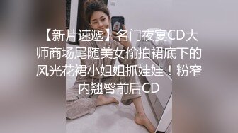 【新片速遞】名门夜宴CD大师商场尾随美女偷拍裙底下的风光花裙小姐姐抓娃娃！粉窄内翘臀前后CD