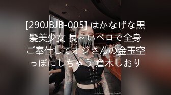 [290JBJB-005] はかなげな黒髪美少女 長～いベロで全身ご奉仕してオジさんの金玉空っぽにしちゃう 倉木しおり