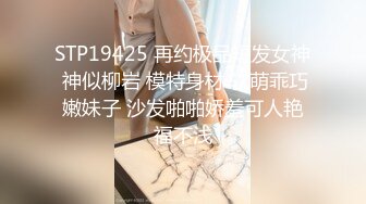 STP19425 再约极品短发女神 神似柳岩 模特身材 软萌乖巧嫩妹子 沙发啪啪娇羞可人艳福不浅