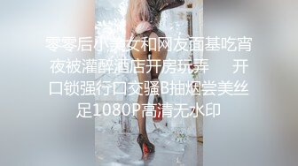 零零后小美女和网友面基吃宵夜被灌醉酒店开房玩弄❤️开口锁强行口交骚B抽烟尝美丝足1080P高清无水印