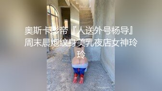 奥斯卡影帝『人送外号杨导』周末晨炮纹身美乳夜店女神玲玲