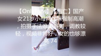 【OnlyFans】【逃亡】国产女21岁小母狗优咪强制高潮，拍摄手法唯美系列，调教较轻，视频非常好，女的也够漂亮 74