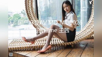 国产麻豆AV MD MD0026 闺蜜归me 王茜