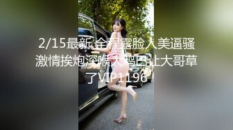 2/15最新 全程露脸人美逼骚激情挨炮深喉大鸡巴让大哥草了VIP1196