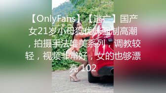 【OnlyFans】【逃亡】国产女21岁小母狗优咪强制高潮，拍摄手法唯美系列，调教较轻，视频非常好，女的也够漂亮 102