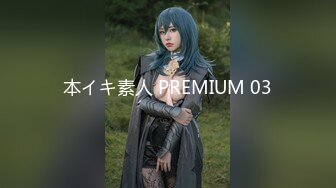 本イキ素人 PREMIUM 03