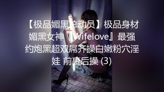 【极品媚黑总动员】极品身材媚黑女神『Wifelove』最强约炮黑超双屌齐操白嫩粉穴淫娃 前裹后操 (3)