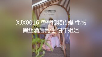 XJX0016 香蕉视频传媒 性感黑丝酒后乱性 饼干姐姐