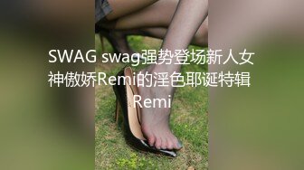 SWAG swag强势登场新人女神傲娇Remi的淫色耶诞特辑 Remi