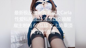 最新极品白嫩香港欲女Carla性爱私拍流出 淫荡口交唤醒雇主啪啪 69互舔 女上骑乘顶操 内射流精