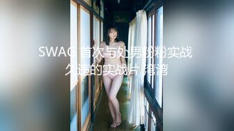 SWAG 首次与处男粉粉实战 久违的实战片 湾湾