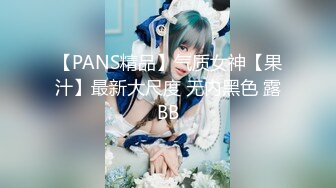 【PANS精品】气质女神【果汁】最新大尺度 无内黑色 露BB