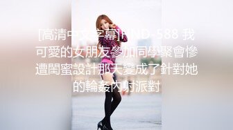 STP24510 【两大汉3P绝美良家大奶妹】打牌玩游戏，输了解开内衣，情趣开档内裤，两根大屌一起上，前后夹击小逼水多超肥